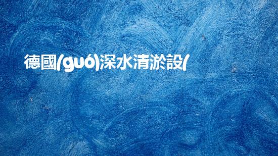 德國(guó)深水清淤設(shè)備：創(chuàng)新科技助力海洋環(huán)境保護(hù)！